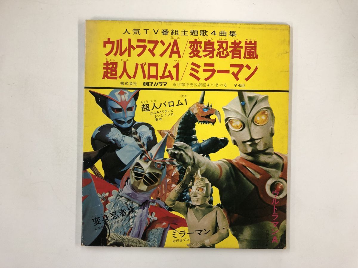 Ep ウルトラマンa 変身忍者嵐 Tv番組主題歌4曲集 ソノシート 1874rl アニメソング 売買されたオークション情報 Yahooの商品情報をアーカイブ公開 オークファン Aucfan Com