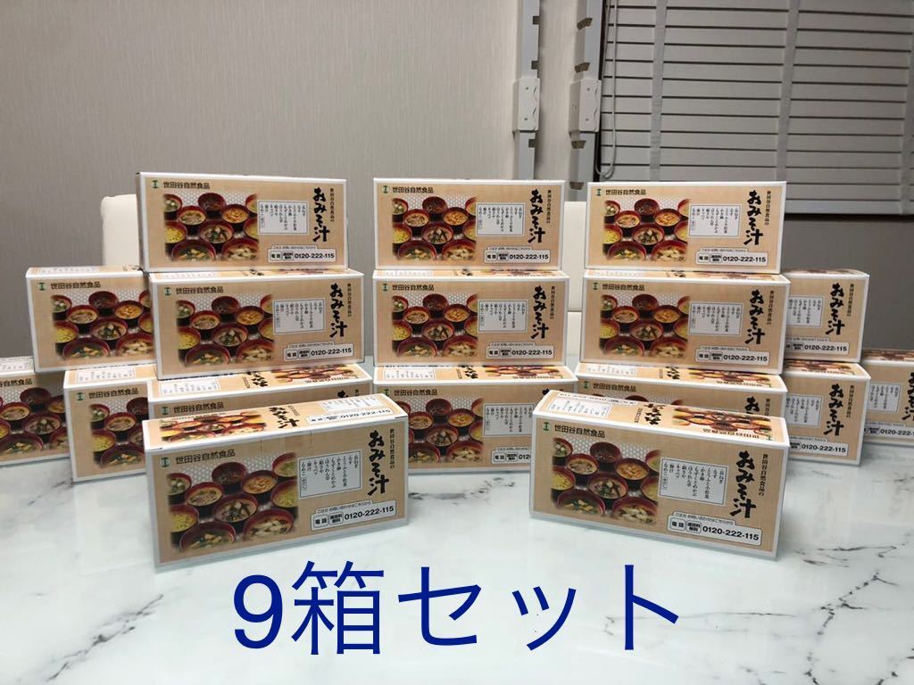 世田谷自然食品 おみそ汁 | ギフト 9箱！世田谷自然食品減塩おみそ汁