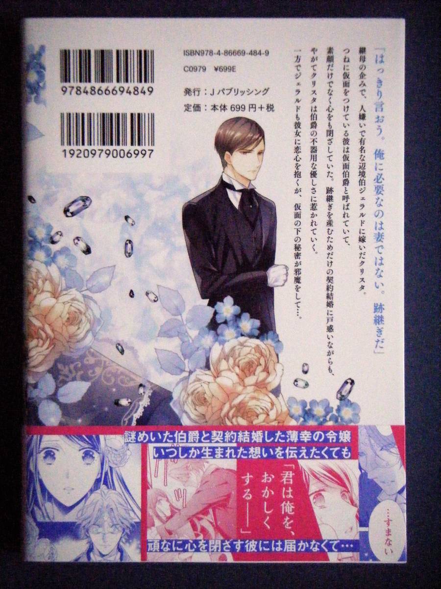 仮面伯爵は黒水晶の花嫁に恋をする １巻 氷堂れん 小桜けい 女性 売買されたオークション情報 Yahooの商品情報をアーカイブ公開 オークファン Aucfan Com