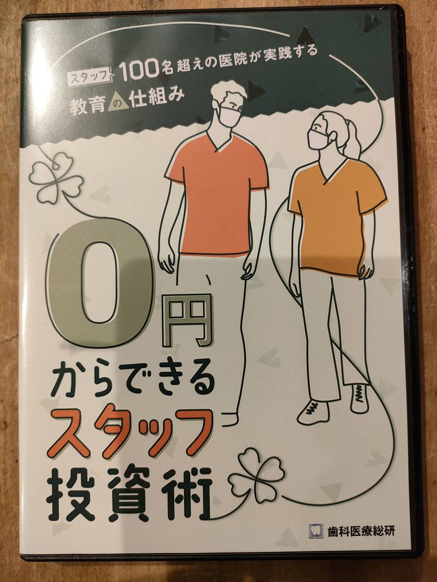 販売したばかりのDVD定価32，780円]スタッフ100名超えの医院が実践する