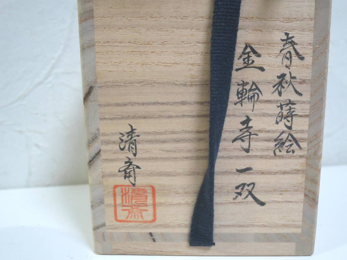 加賀蒔絵師 鈴村清斎 輪島塗 棗 ホーム＆キッチン