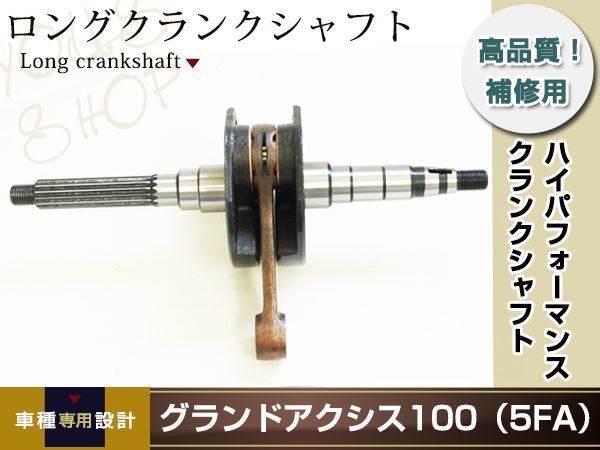 グランドアクシス100(5FA) BW'S100(4VP) ノーマルクランクシャフト