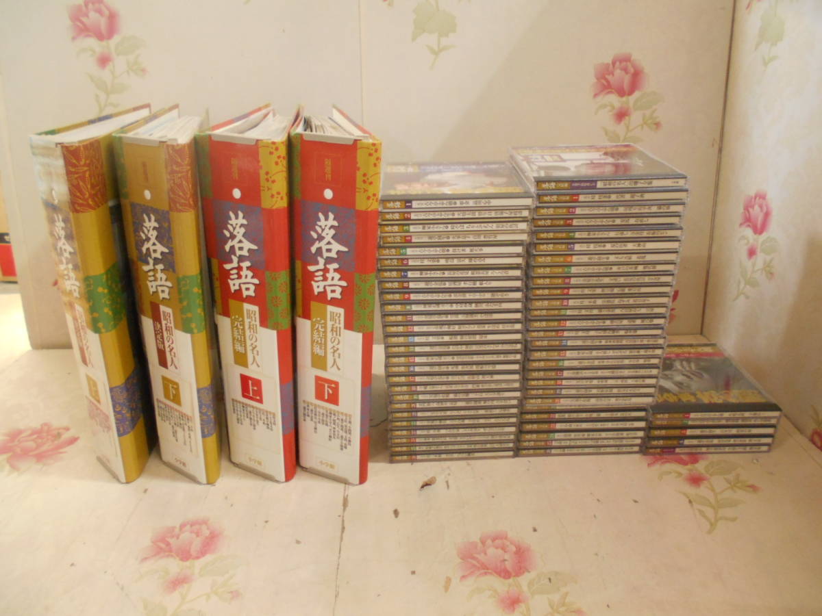 落語 昭和の名人 完結編 決定版 上下 アンコール5冊 落語 昭和の名人
