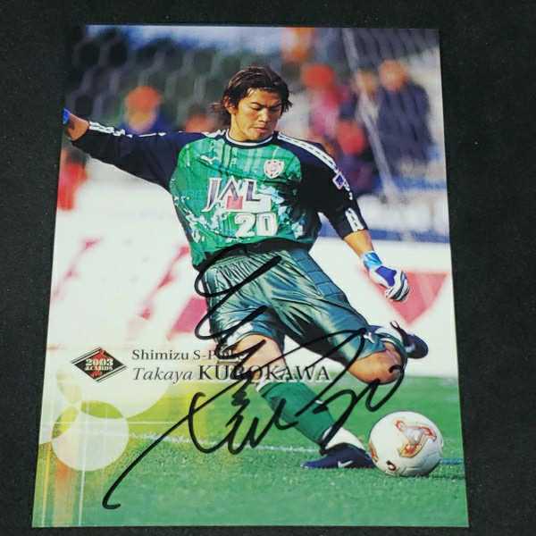2003Jカード 清水エスパルス 黒河貴矢 直筆サインカード (2010-)｜売買