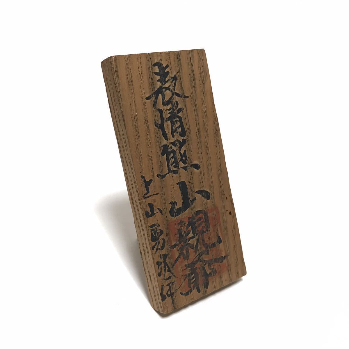 上山勇次 作　表情熊　山親翁　木彫品　作家作品 上山勇次作 表情熊 山親爺 木彫り 熊/北海道秀作民芸品展 知事賞受賞