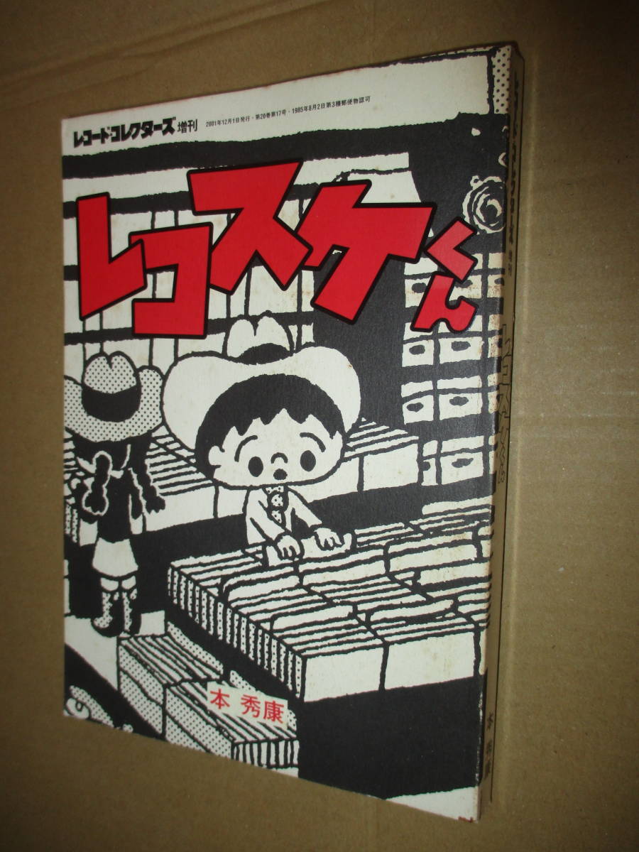 漫画 マンガ 劇画 本秀康 レコスケくん レコードコレクターズ増刊 青年 売買されたオークション情報 Yahooの商品情報をアーカイブ公開 オークファン Aucfan Com