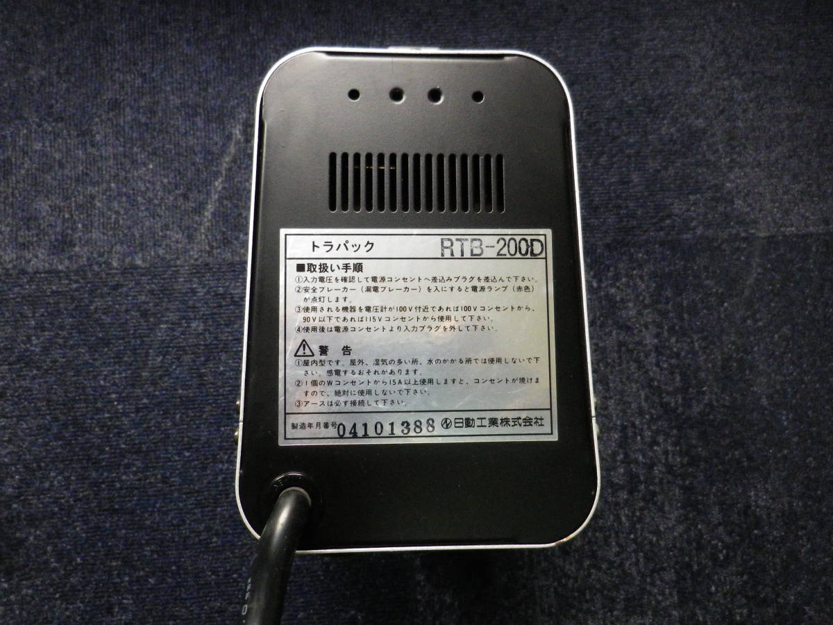 日動工業 変圧器 RTB-200D（200v→100v、115v） 降圧専用トラパック