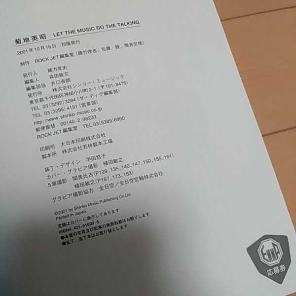 菊地英昭◇単行本◇初版本◇LET THE MUSIC DO THE TALKING イエロー