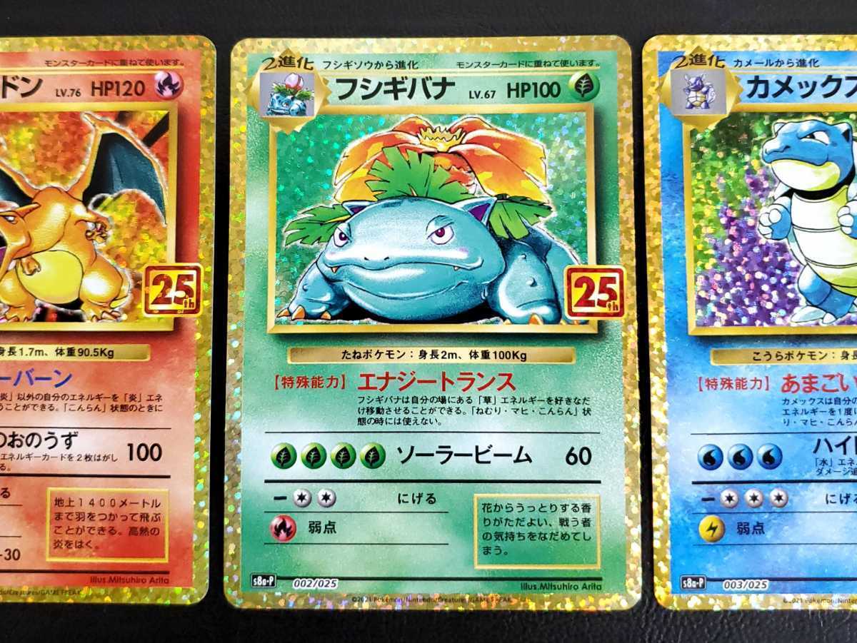 25th リザードン カメックス フシギバナ【ポケカ】s8a-P 25周年 