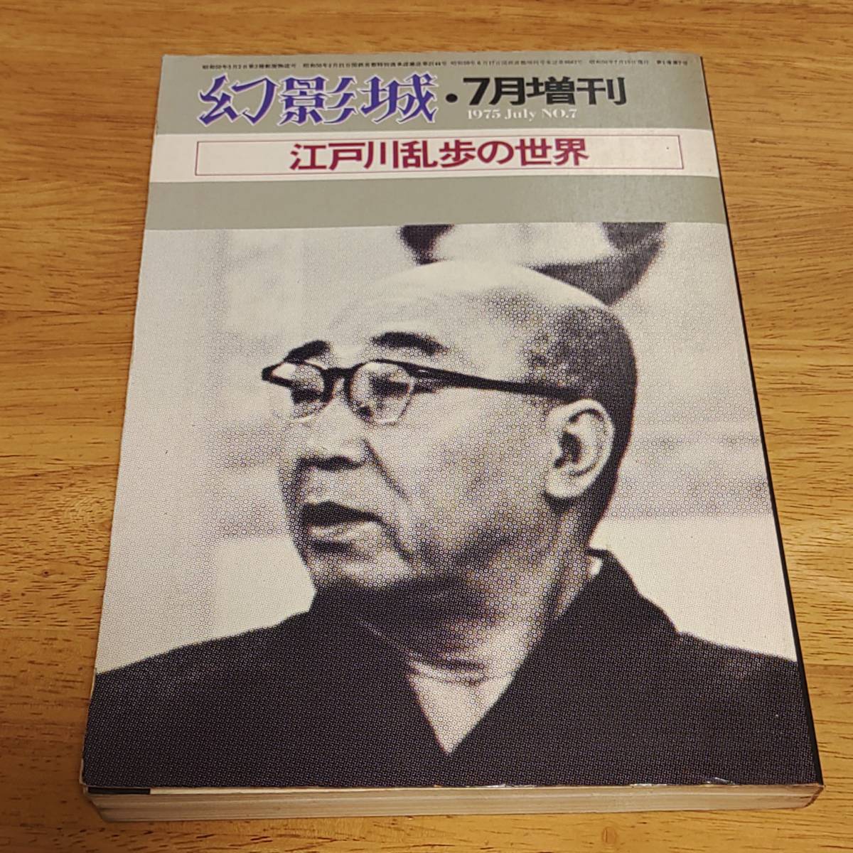 署名入】江戸川乱歩『続・幻影城』 江戸川乱歩全集 第27巻 続・幻影城 (