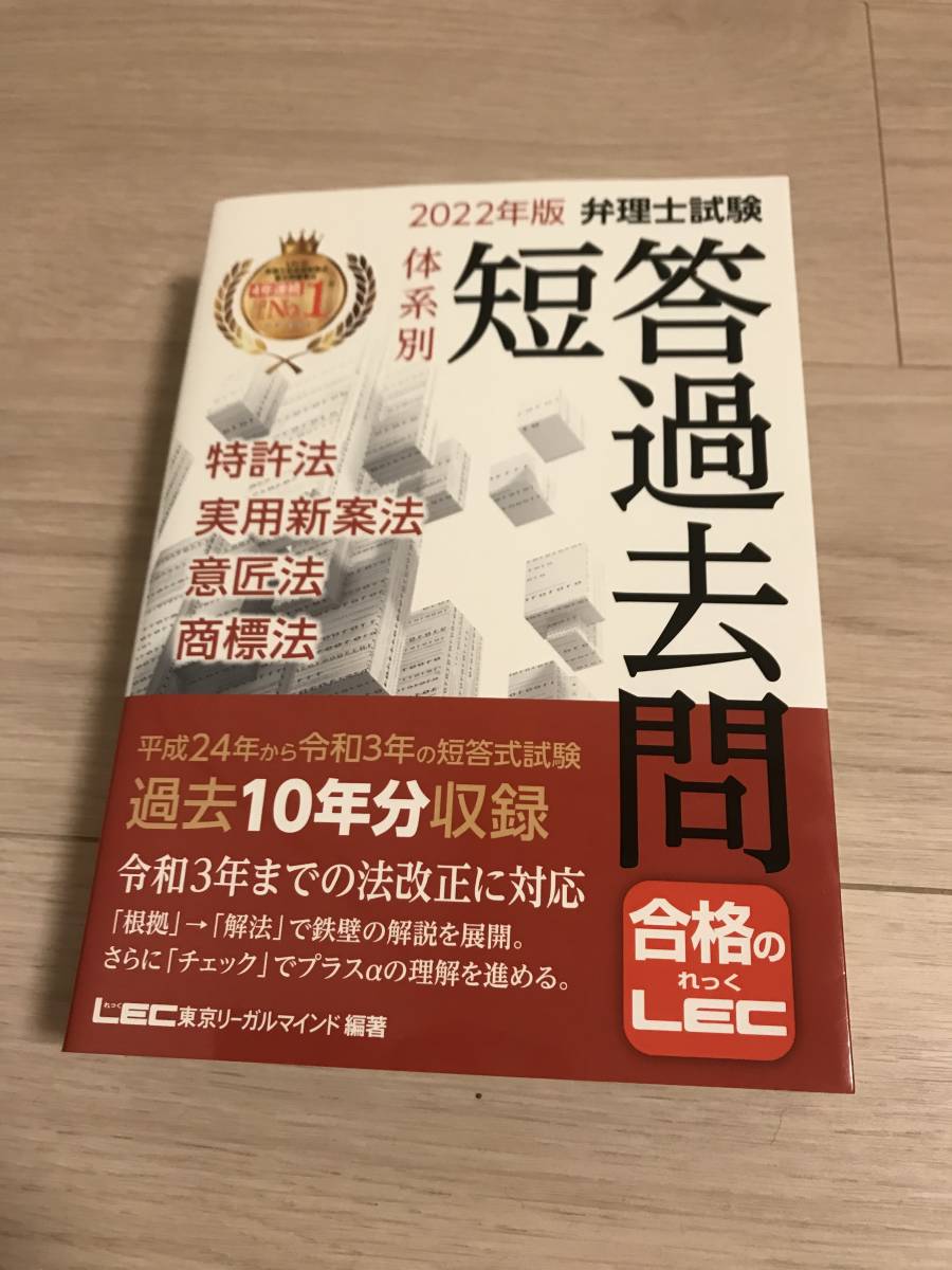 LEC 2020年 弁理士 LEC短答対策テキスト 特許&実案（合冊)、意、
