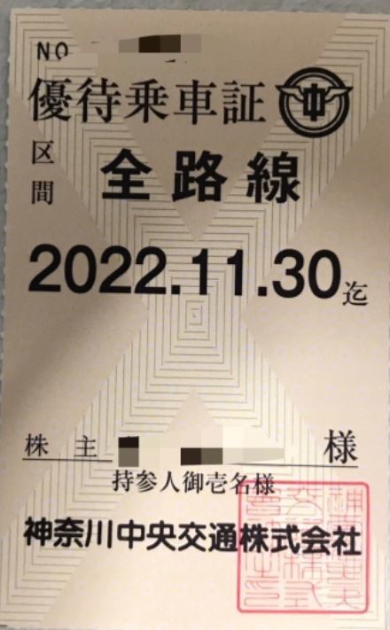 最新 神奈川中央交通 株主優待乗車証 全路線 ① 新作，2025 () 神奈川中央 