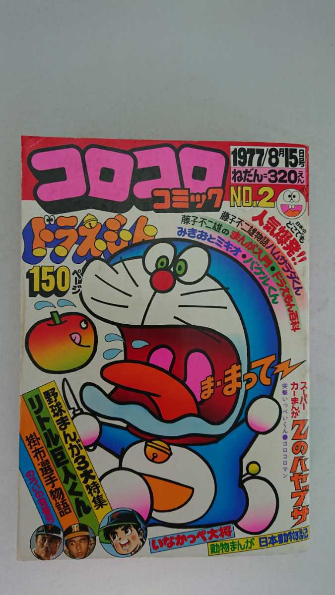 隔月刊 コロコロ コミック 1977年8月15日 №2 ドラえもん リトル巨人 