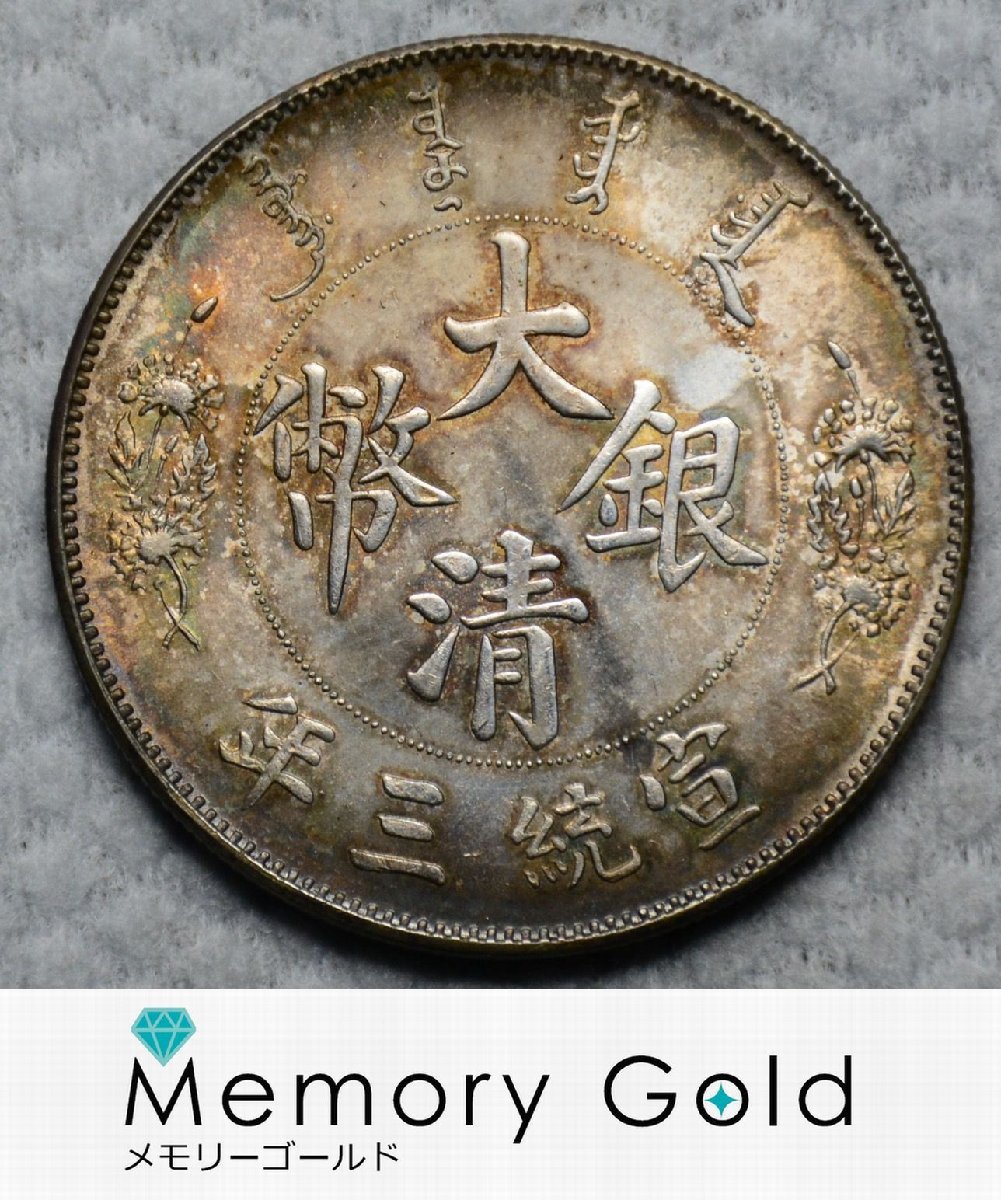 4575【中国・清・希少】1911年　大清銀幣　貳角　銀貨　硬貨　　古銭 大清銀幣 収集ワールド 大清銀幣（壹圓銀貨）の買取価格 古銭買取専門