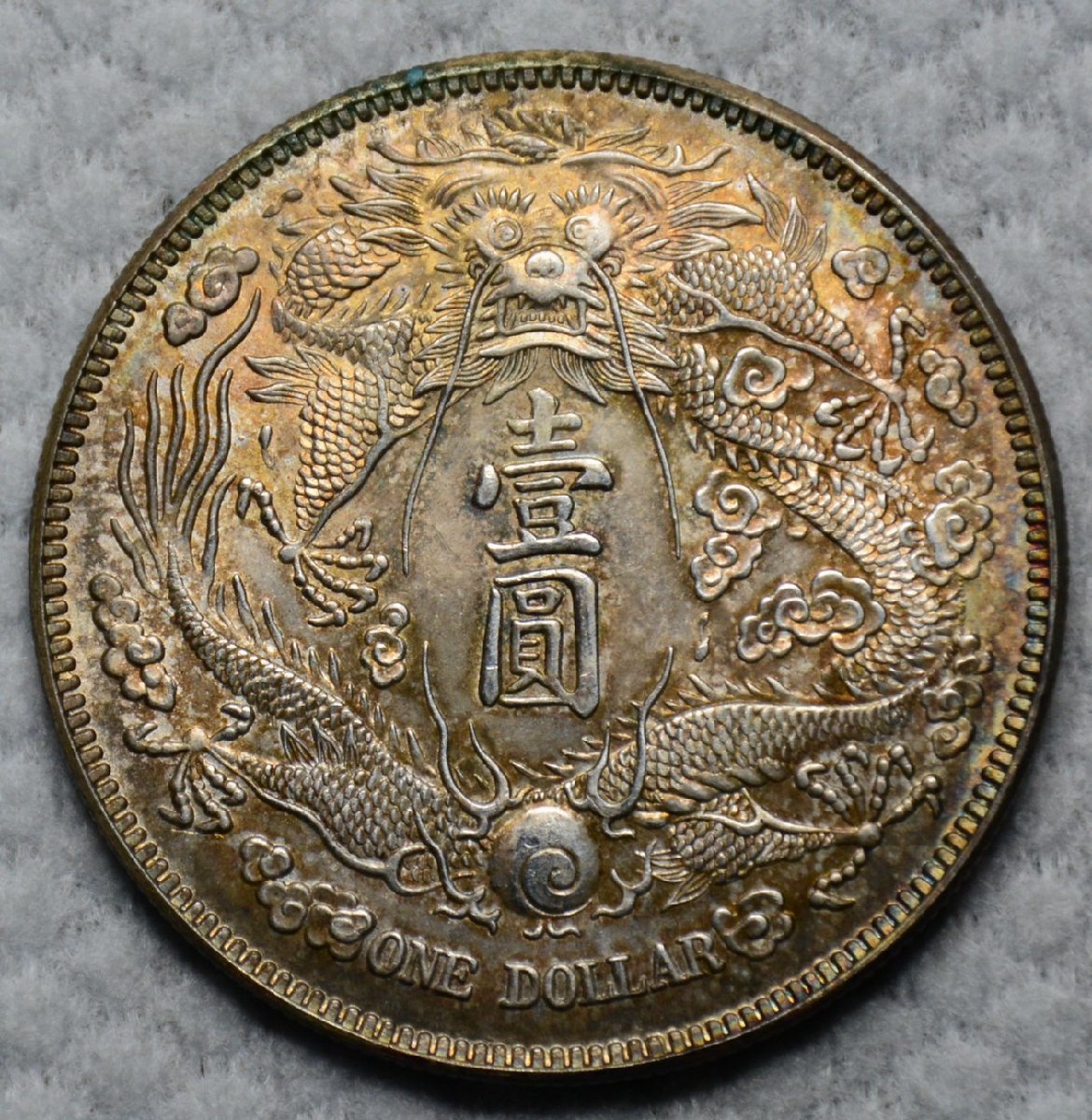 大清銀幣 収集ワールド 大清銀幣（壹圓銀貨）の買取価格 古銭買取専門