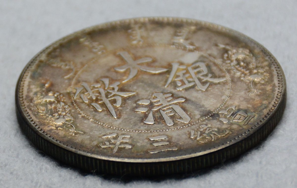 大清銀幣 収集ワールド 大清銀幣（壹圓銀貨）の買取価格 古銭買取専門