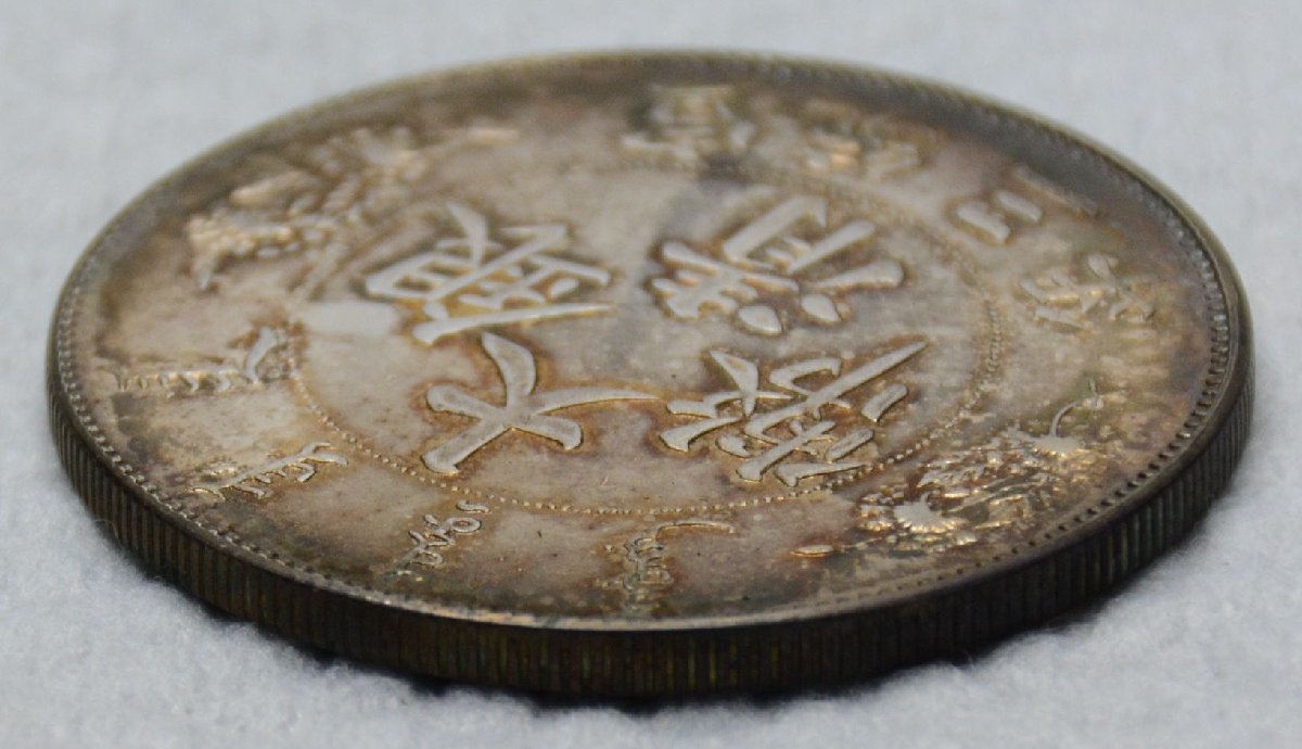 大清銀幣 収集ワールド 大清銀幣（壹圓銀貨）の買取価格 古銭買取専門
