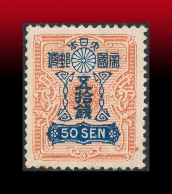 S63百円処分 未使用｜田沢昭和白紙・輪転版/50銭/昭和透かし 印面:天地