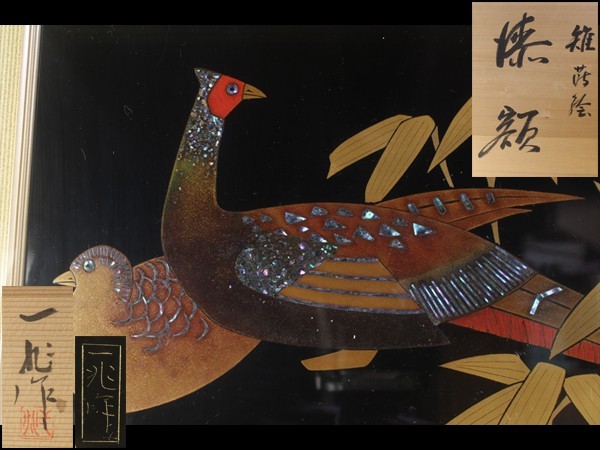 西】Q166 輪島塗 最高峰蒔絵師【一后一兆】雉蒔絵 漆額 共箱(漆芸