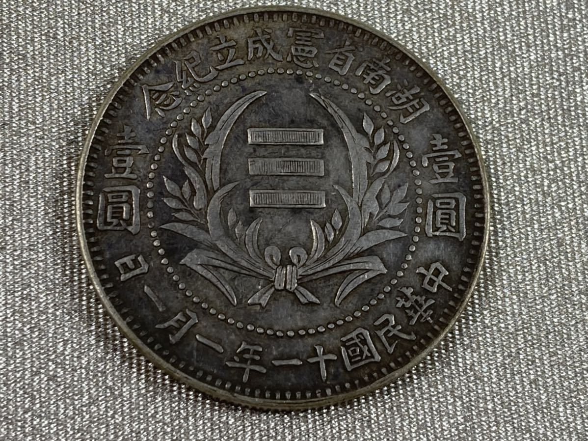 【人気SALE，低価】 旧家整理 売り出し 古銭 中国 銀貨 壹圓 湖南省憲成立記念 重量26.78g 管理番号aca00121(アジア)｜売買されたオークション情報、yahooの商品情報をアーカイブ公開 - オークファン アジア