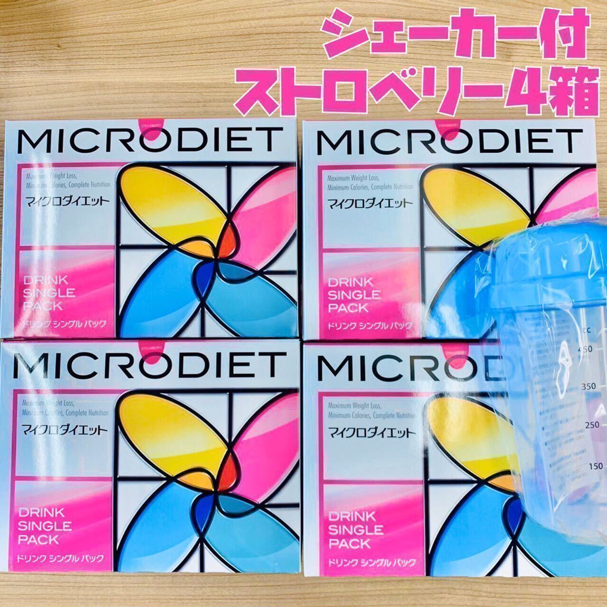 マイクロダイエット ストロベリー 4箱 56食 シェーカー付 マイクロ