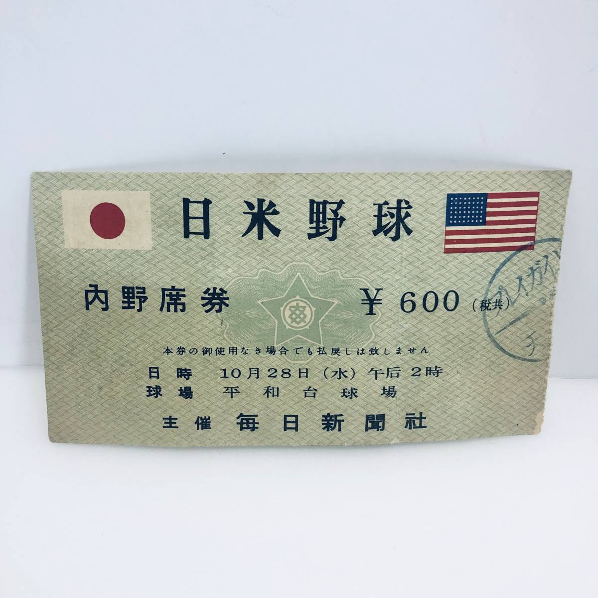 チケット半券】1953年 日米野球 内野席券 平和台球場 毎日新聞社 エド 