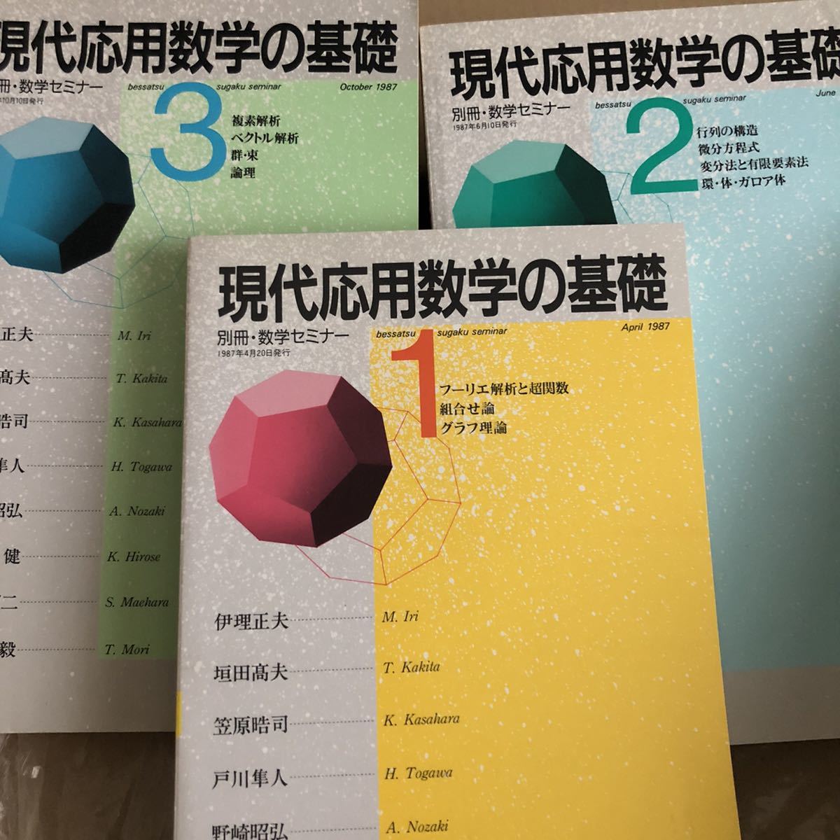 現代応用数学の基礎 1 2 3 別冊・数学セミナー 3冊セット 現代応用数学