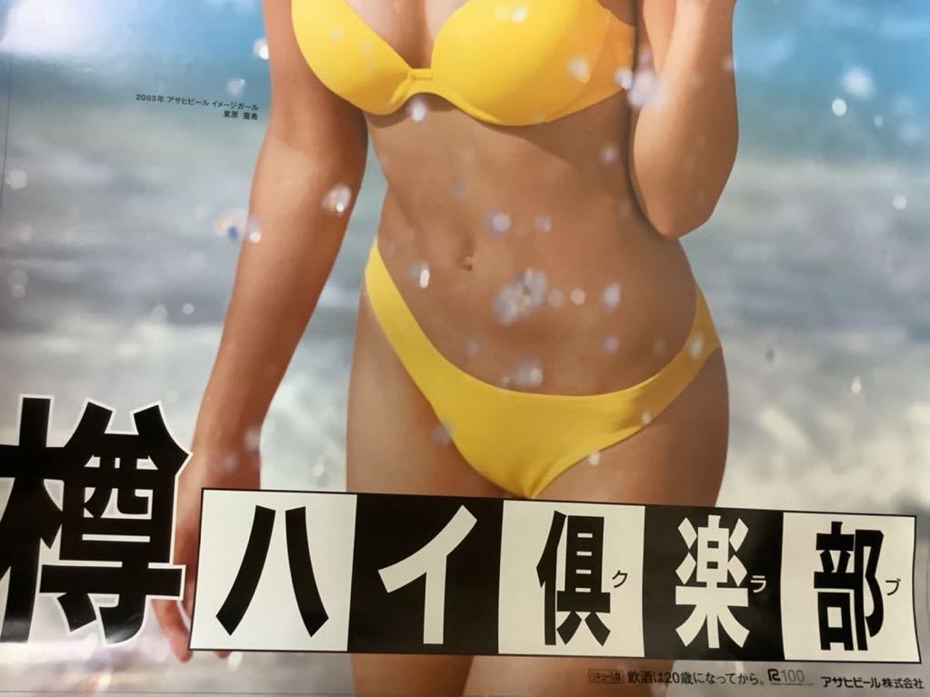 19アサヒビール 「樽ハイ倶楽部」【東原亜希／ポスター】昭和レトロ 縦