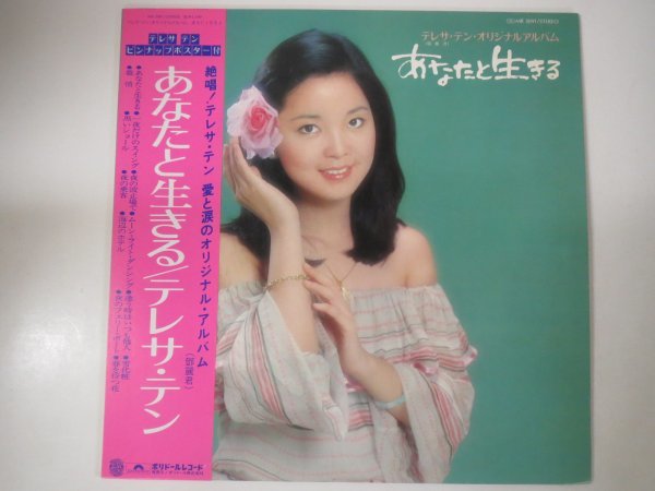 人気SALE，セール 60212 LP テレサ テン あなたと生きる MR3091 鄧麗君(アジアンポップス)｜売買されたオークション情報、yahooの商品情報をアーカイブ公開 - オークファン アジアンポップス