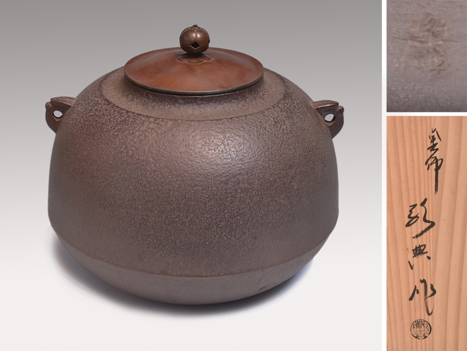 △14G963△茶道具・金森紹栄造・花蕾摘蓋・透木釜/茶釜・釜鐶付・共箱