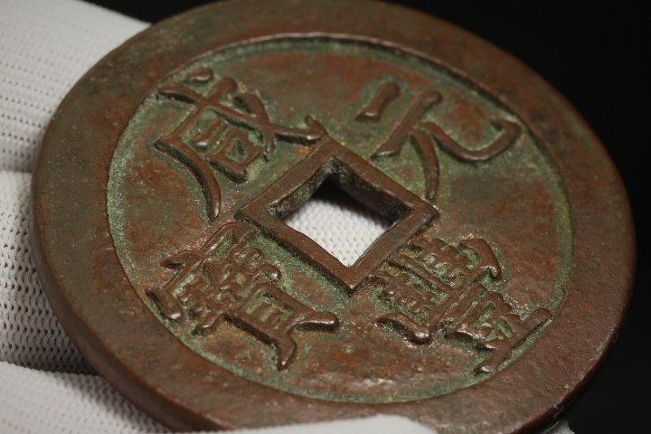 4471【中国・清・希少】咸豊元宝　當五百　大型硬貨　　古銭　絵銭 4471中国・清・希少咸豊元宝 當五百 大型硬貨 古銭 絵銭 4471中国・清