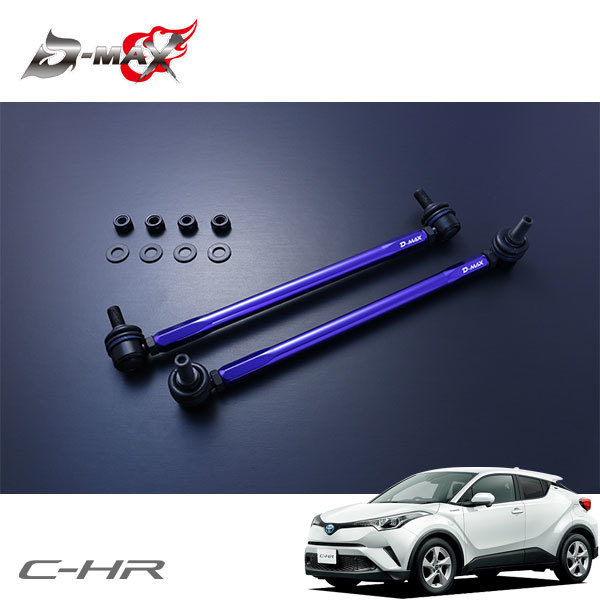 D-MAX 調整式スタビライザーリンク C-HR NGX50 4WD C-HR D-MAX スタビ