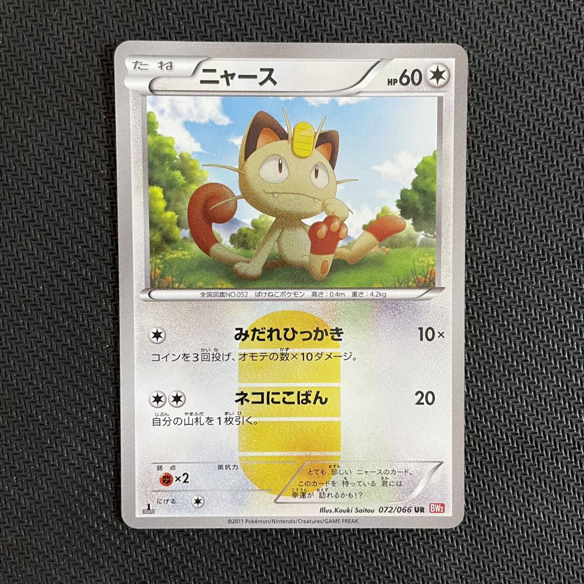 20/0773 美品 ニャース UR BW2 072/066 UR】ニャース #072/066｜買取