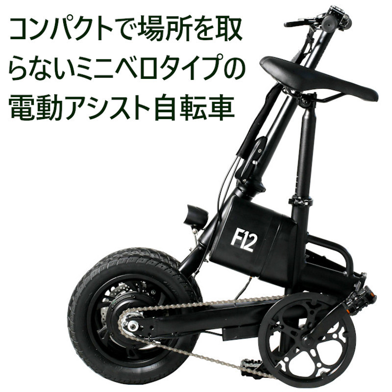 電動アシスト自転車 12インチ 電動自転車 折りたたみ 自転車 小径車