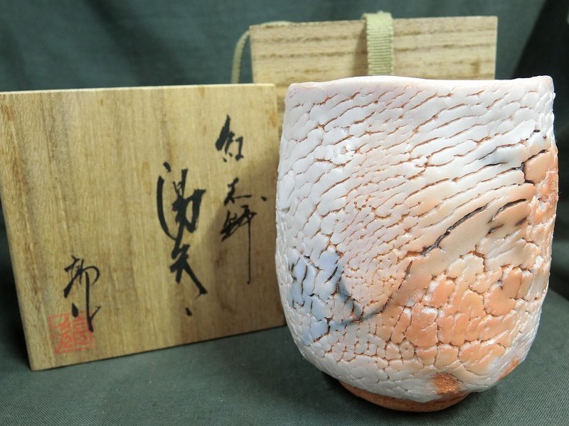 A6008 林亮次 紅志野 湯呑 共箱 茶道具