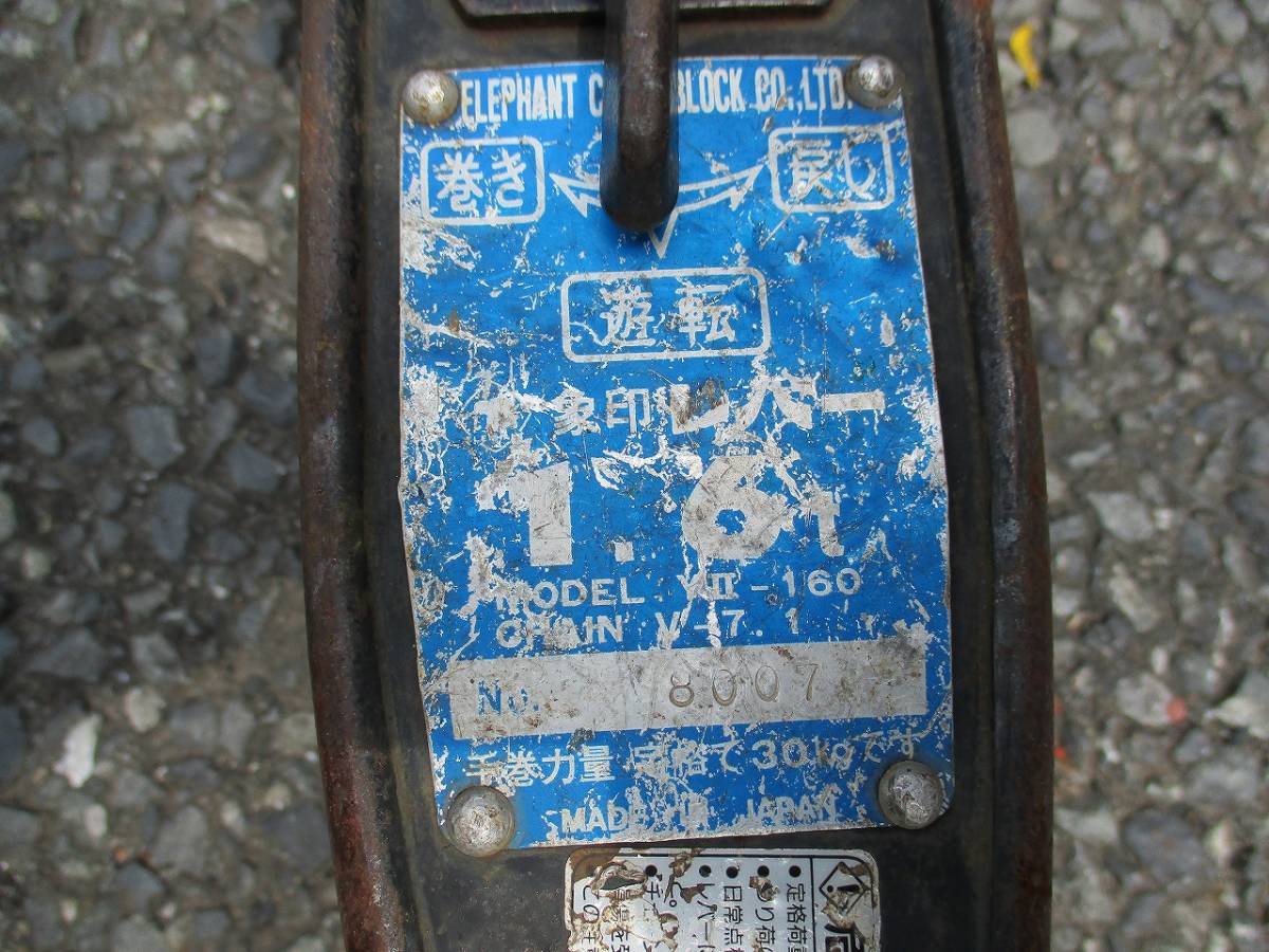 象印 ELEPHANT 1.6t エレファント YA-160 未使用品 レバーブロック 
