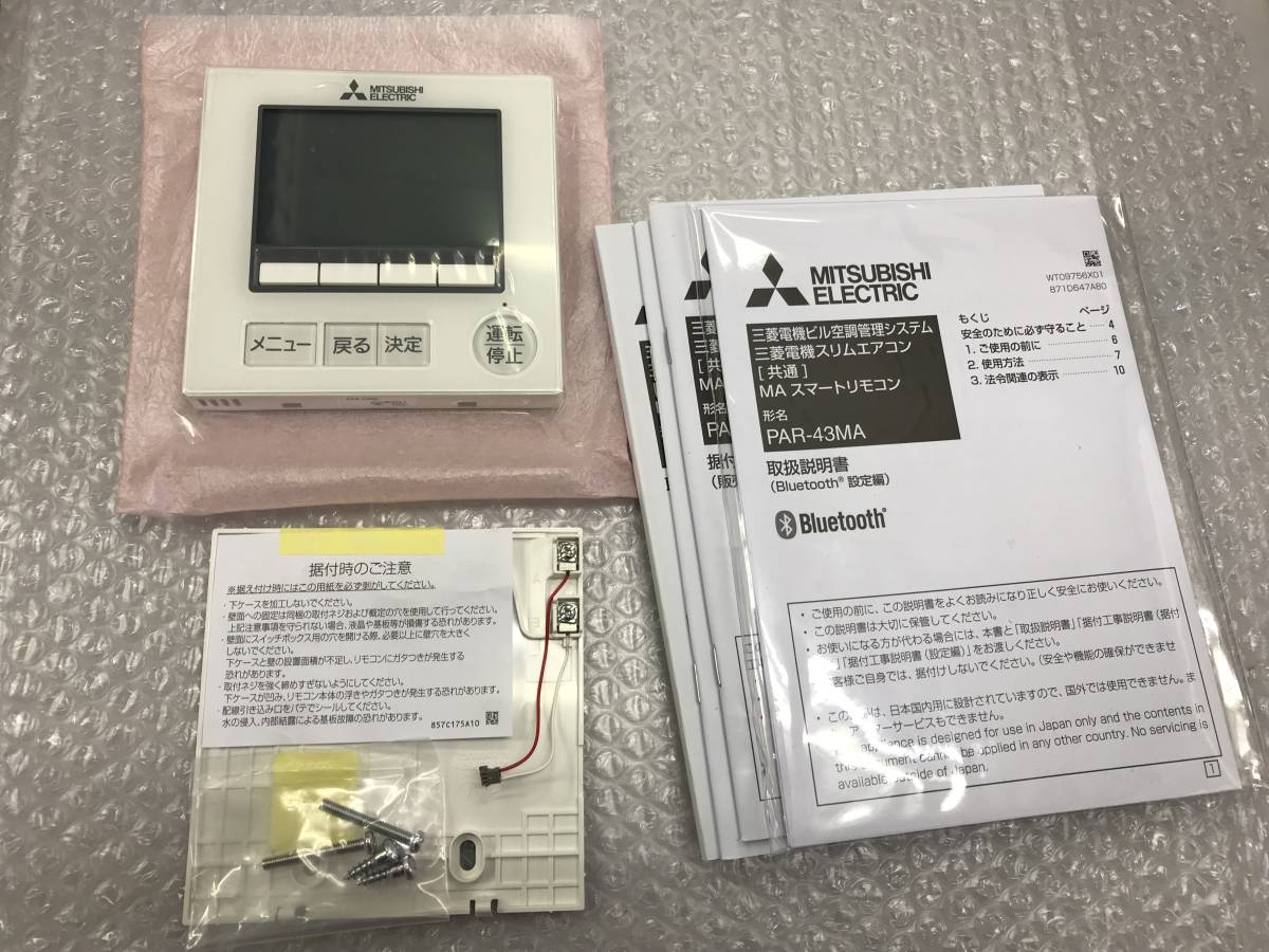 MITSUBISHI 三菱 空調管理システム MAスマートリモコン PAR-43MA 未使用品4