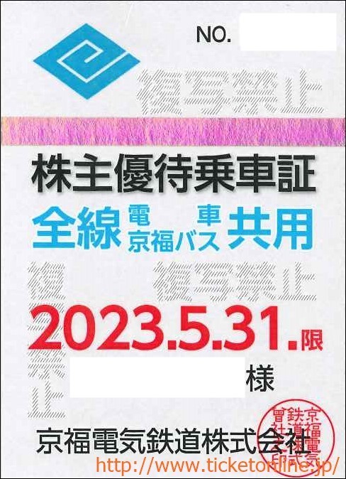 京福電鉄 株主優待乗車証 全線 電車 京福バス共用 持参人 2023/