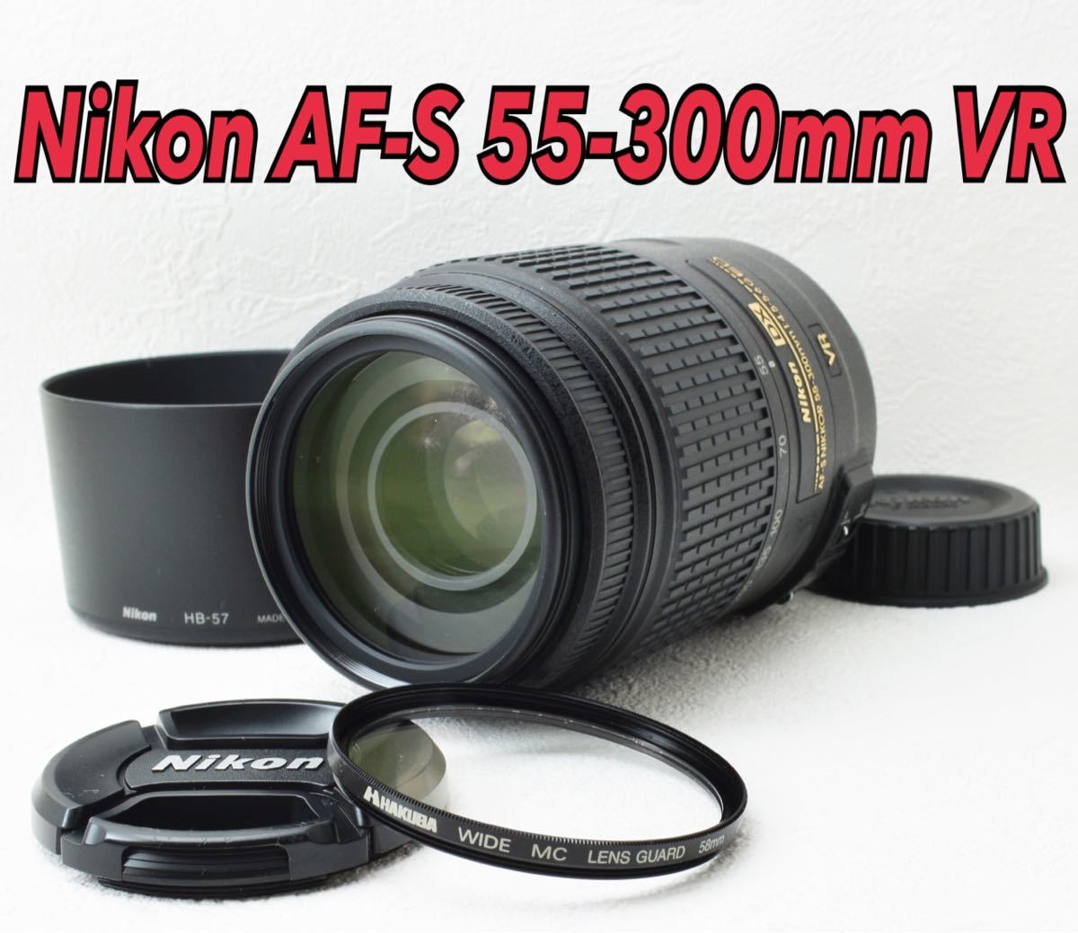 ☆Nikon AF-S 55-300㎜ VR☆望遠レンズ☆手振れ補正機能付