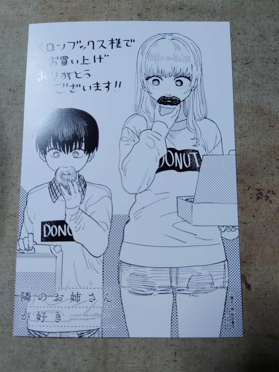 隣のお姉さんが好き メロンブックス特典イラストカード(コミック 