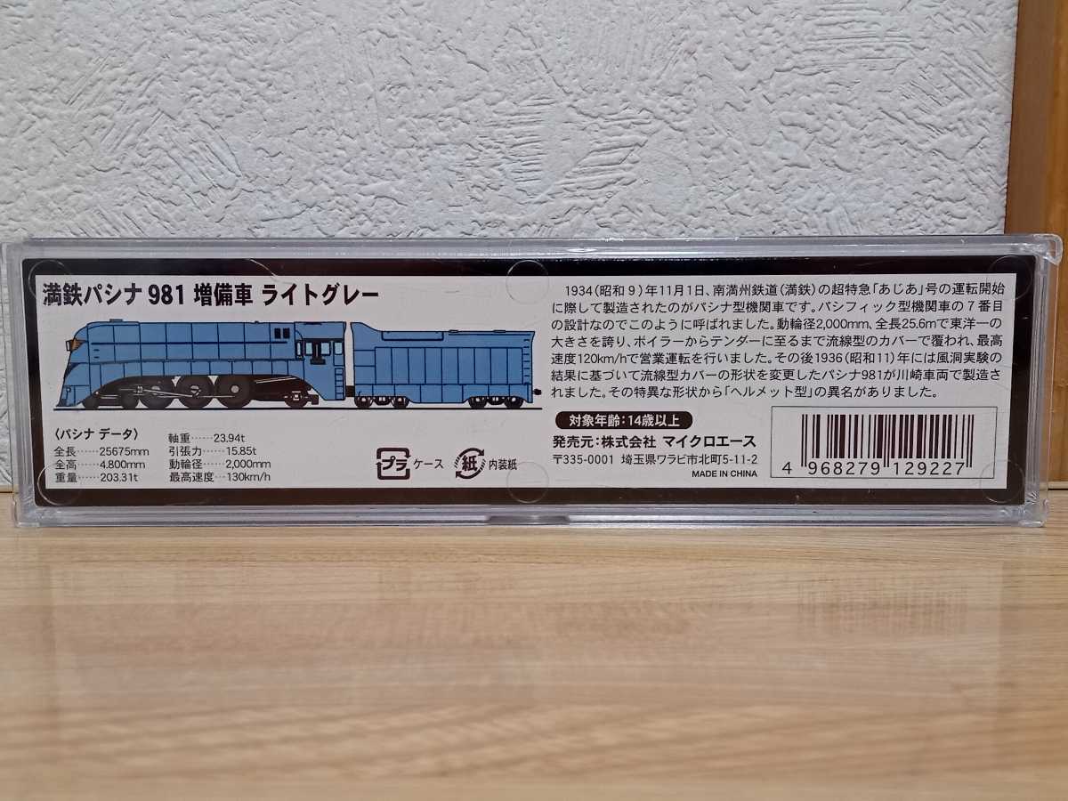A8407 マイクロエース 増備車 ライト Nゲージ 満鉄パシナ981 MICRO ACE 満鉄パシナ 動作確認済み 1RA8◇Nゲージ ライトグレー 0 1円〜 あじあ号 南満州鉄道パシナ型蒸気機関車