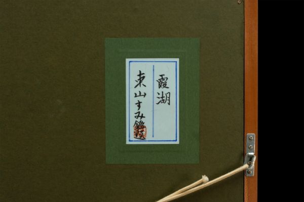 東山魁夷　岩絵具　肉筆『梓川』表サイン(印譜)　鑑定證　P10号　額装　b435 □東山魁夷□岩彩 肉筆『霞湖』表サイン(印譜) 東山すみ鑑定シール P10