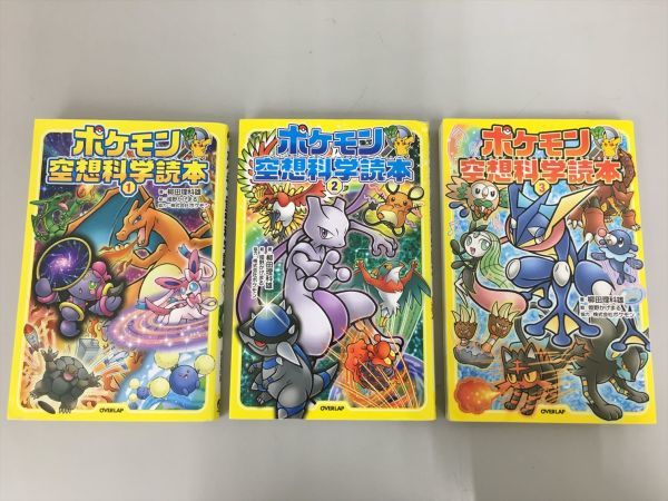 児童書 読み物 ポケモン 空想科学読本 3冊セット 柳田理科雄 25bko136 読み物一般 売買されたオークション情報 Yahooの商品情報をアーカイブ公開 オークファン Aucfan Com