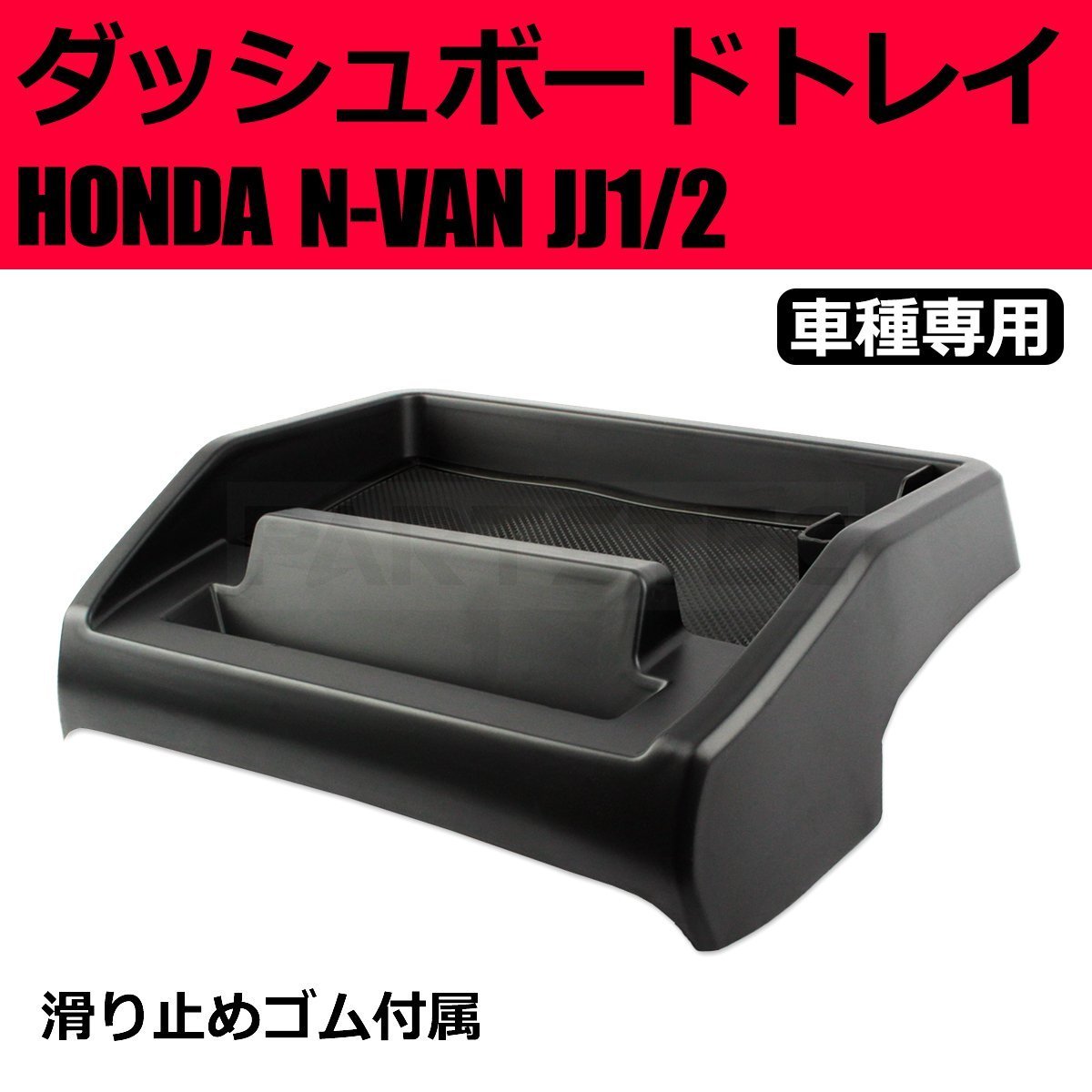 ホンダ N-VAN ダッシュボード トレイ スマホスタンド メーター上部 