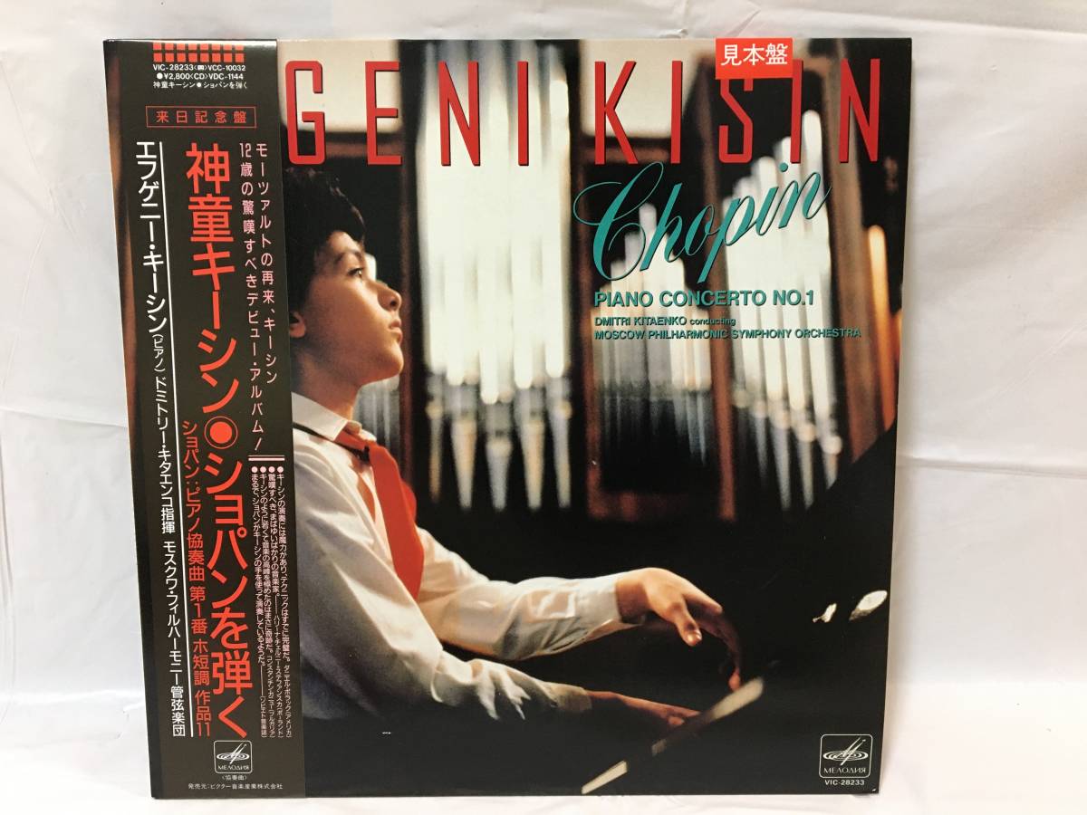 人気定番，新品 T367 LP レコード エフゲニー キーシン EVGENI KISIN 神童キーシン ショパンを弾く メロディア 見本盤(器楽)｜売買されたオークション情報、yahooの商品情報をアーカイブ公開 - オークファン 器楽