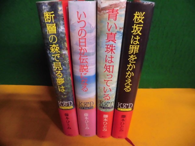 藤本ひとみ Kz Deep File 全4巻セット 帯付 難あり 単行本 藤本ひとみ 売買されたオークション情報 Yahooの商品情報をアーカイブ公開 オークファン Aucfan Com 藤本ひとみ Kz Deep File 全4巻セット 帯付 難あり 単行本 藤本ひとみ 売買されたオークション情報 Yahooの商品情報をアーカイブ公開 オークファン Aucfan Com