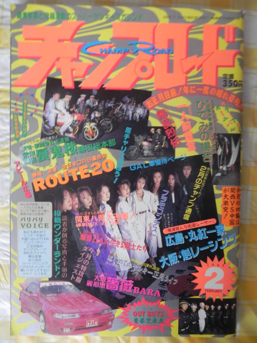 絶版】 チャンプロード 1994年 2月号 レディース参上「薔薇」大阪