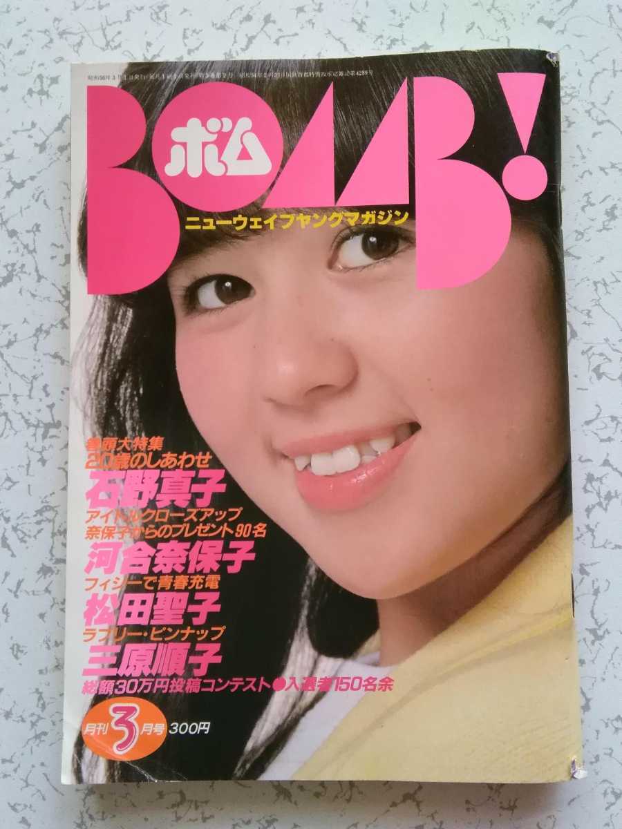 Bomb 81年3月 石野真子 ３５ｐ 河合奈保子 ６ｐピンナップ付 松田聖子 ３ 倉田まり子 ３ 竹内まりや ２ 柏原よしえ ３ 横須賀昌美 2 Bomb 売買されたオークション情報 Yahooの商品情報をアーカイブ公開 オークファン Aucfan Com