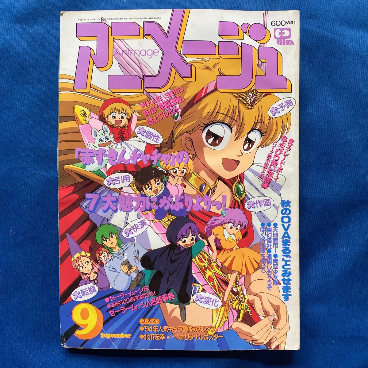 アニメージュ 1994年9月号(アニメージュ)｜売買されたオークション情報