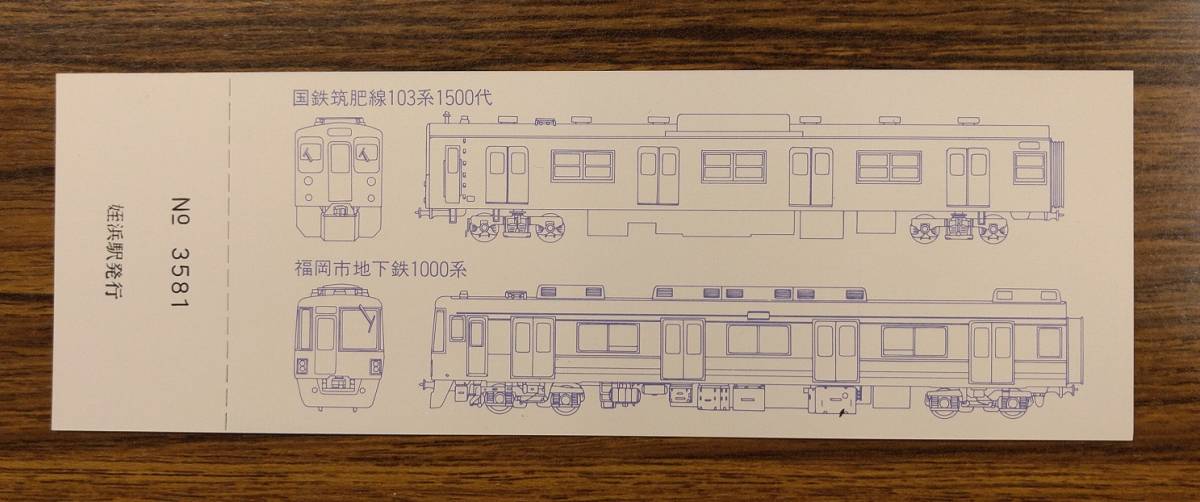 姪浜-博多開業記念乗車券 福岡市地下鉄１号線 福岡市地下鉄1号線 姪浜ー博多開業、国鉄筑肥線電化開業時の記念乗車券
